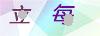 图片验证码